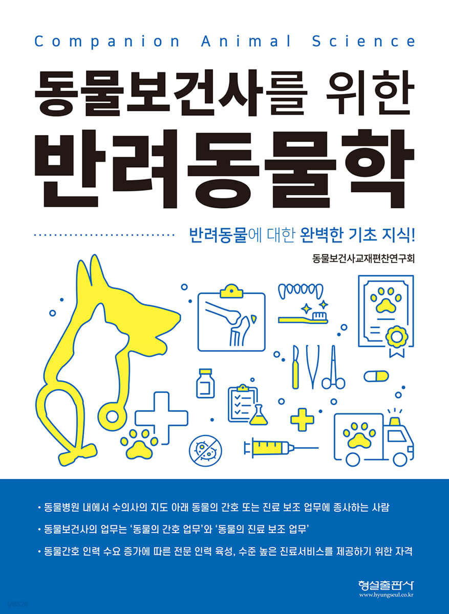 동물보건사를 위한 반려동물학