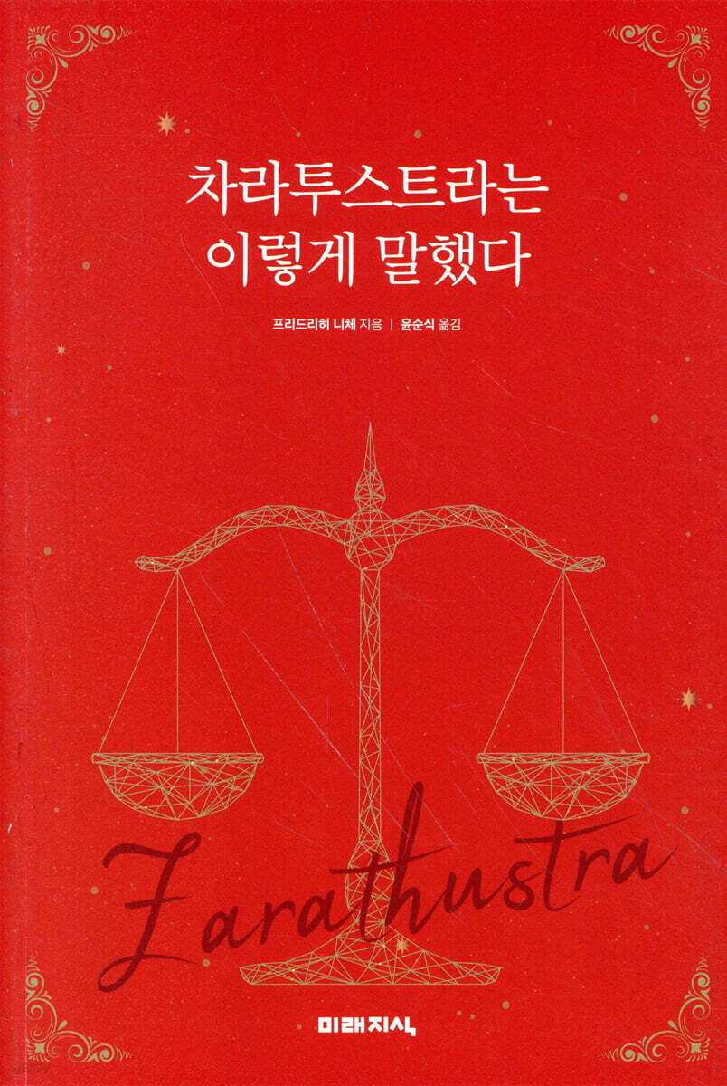 차라투스트라는 이렇게 말했다