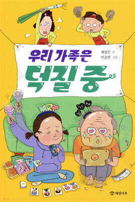 우리 가족은 덕질 중