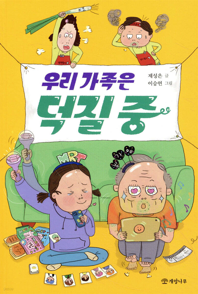 우리 가족은 덕질 중
