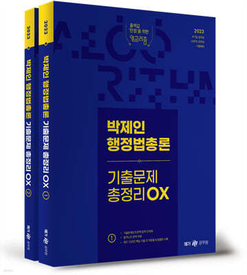 2023 박제인 행정법총론 기출문제 총정리 OX