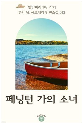 『빨간머리 앤』 작가 루시 M. 몽고메리 단편소설 013. 페닝턴 가의 소녀