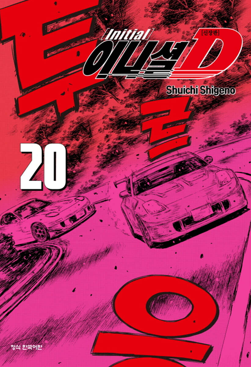 이니셜 D 신장판 20