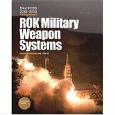 한국군 무기연감 2018-2019 ROK Military Weapon Systems