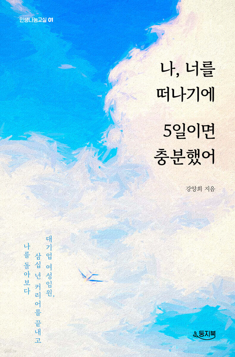 나, 너를 떠나기에 5일이면 충분했어