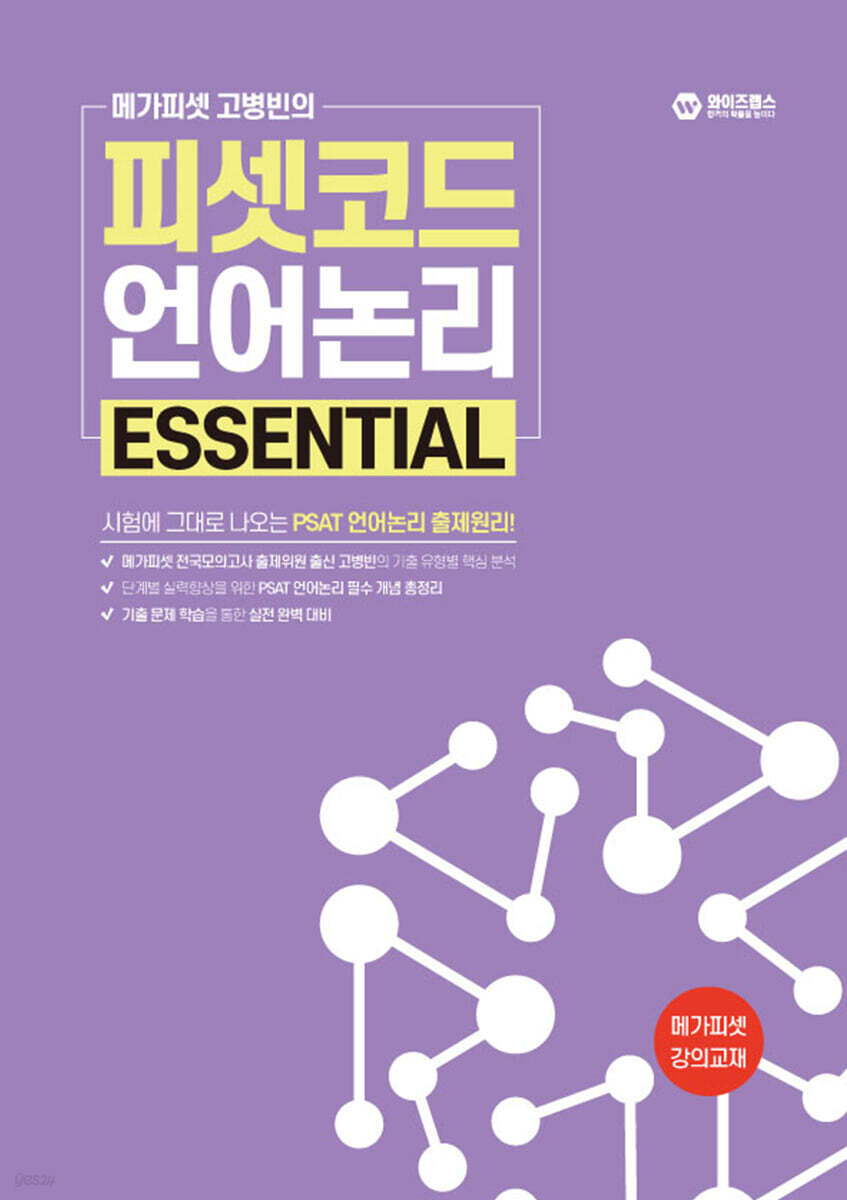 메가피셋 고병빈의 피셋코드 언어논리 ESSENTIAL