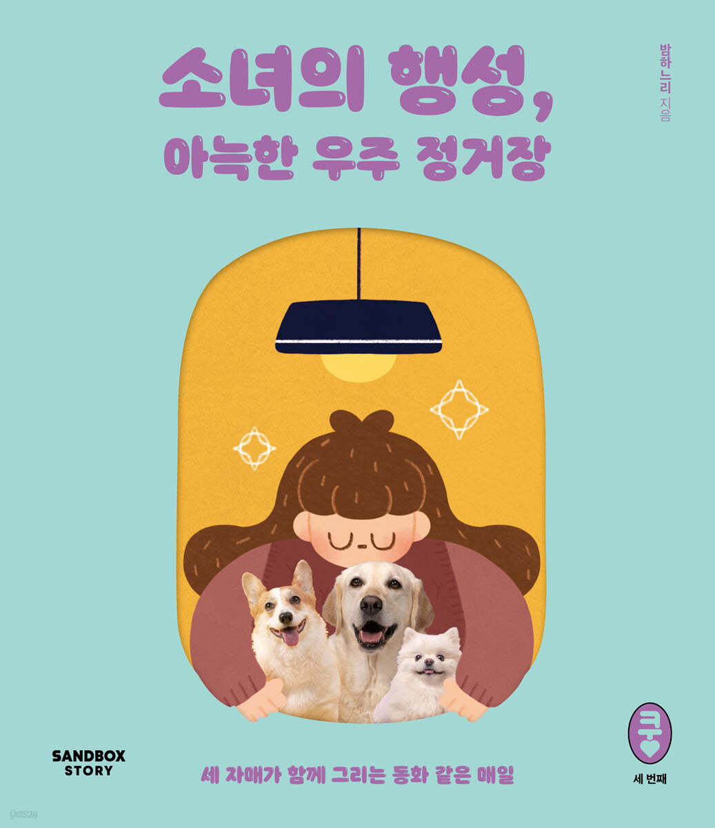 소녀의 행성, 아늑한 우주 정거장