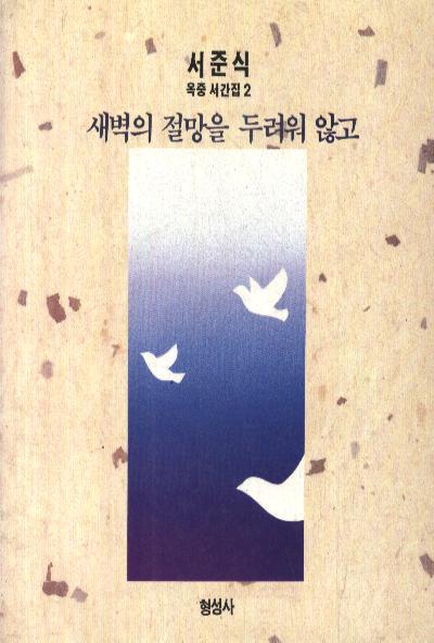 서준식 옥중 서간집 2 : 새벽의 절망을 두려워 않고