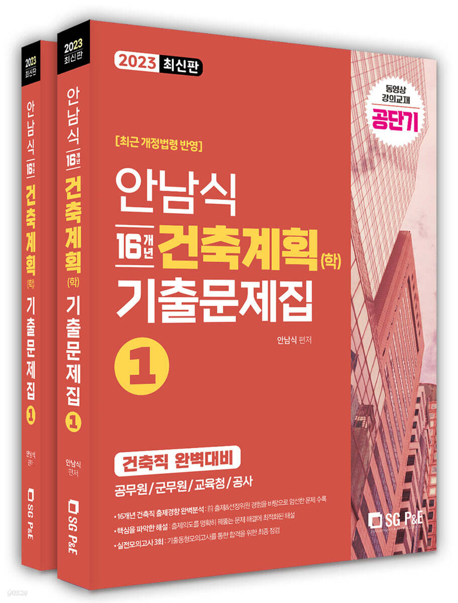2023 안남식 16개년 건축직 건축계획(학) 기출문제집