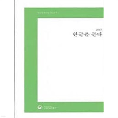 한글문화인물구술총서 1,2,3,4,5,6 (전6권) (2015,2016 한글을 듣다)