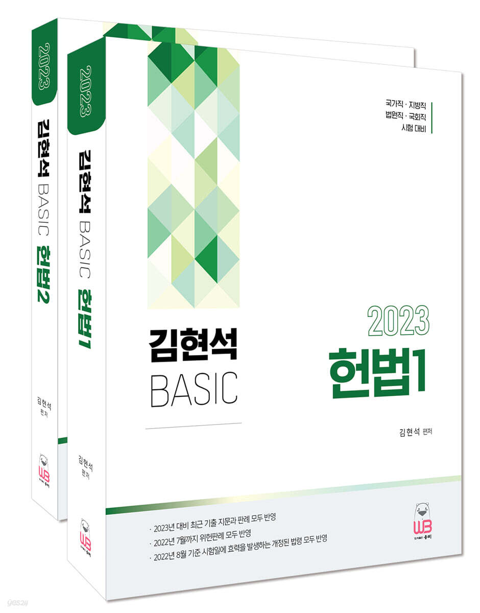 2023 김현석 베이직 헌법 세트