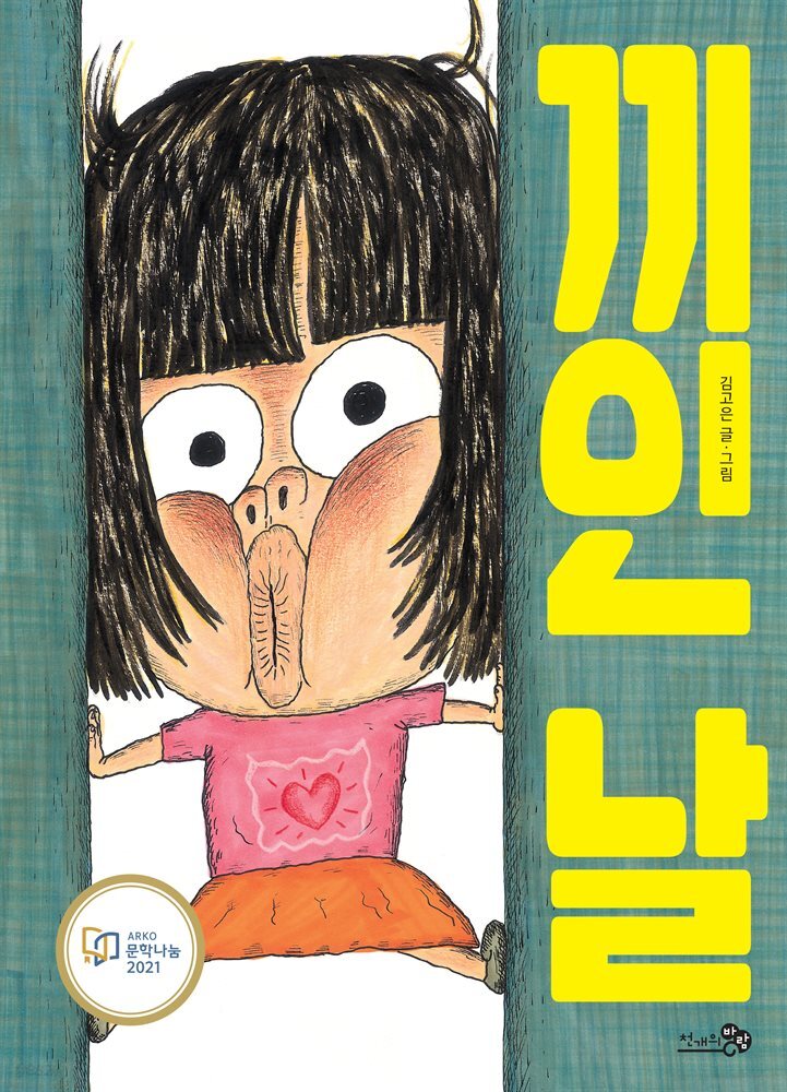 끼인 날