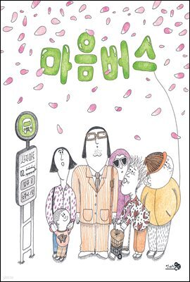 마음버스