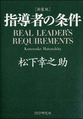 指導者の條件 新裝版