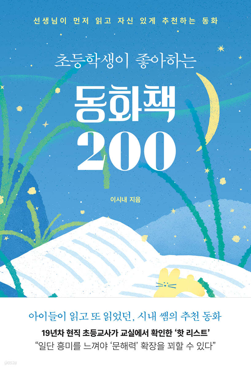 초등학생이 좋아하는 동화책 200 