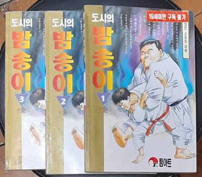 도사의 밤송이 1~3 (전3권완결) 허영만 1995년초판본