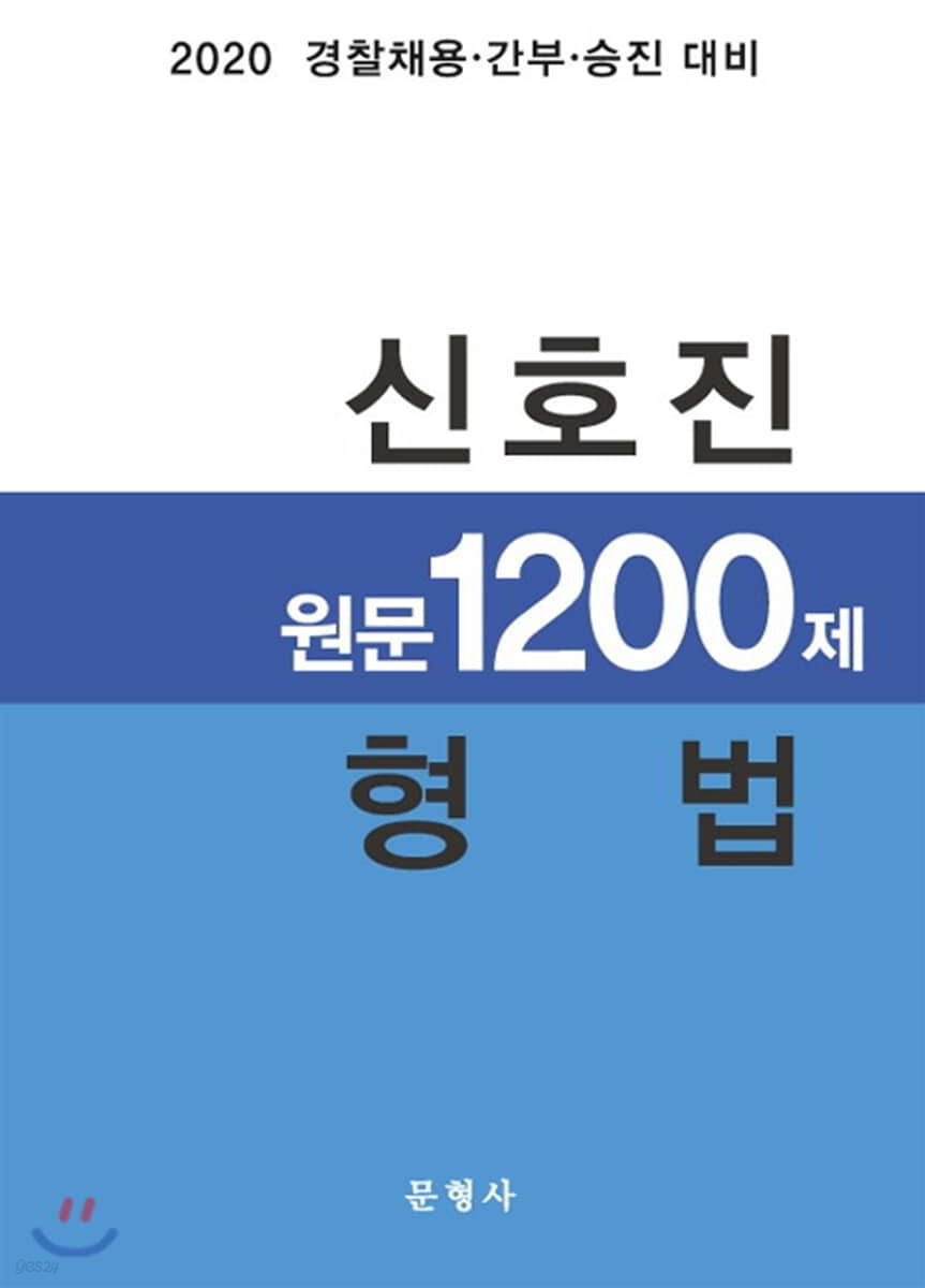2020 신호진 원문 1200제 형법