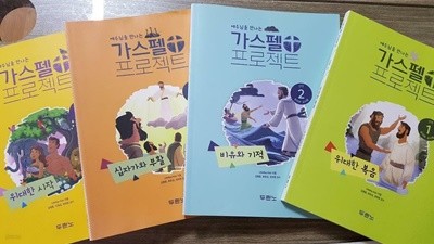 가스펠 프로젝트 : 신약 (1~3) + 구약 1 /(네권/유치부 교사용/하단참조)