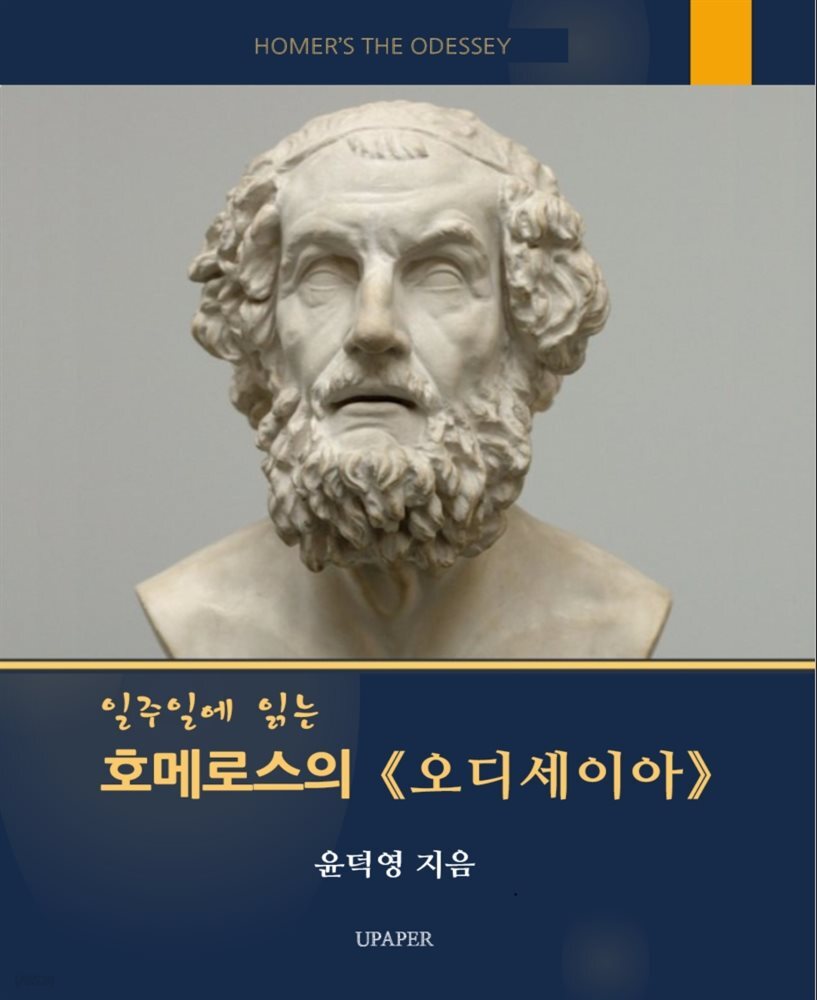 일주일에 읽는 호메로스의 오디세이아