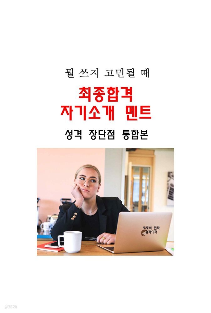 뭘 쓰지 고민될 때 최종합격 자기소개 멘트-성격 장단점 통합본