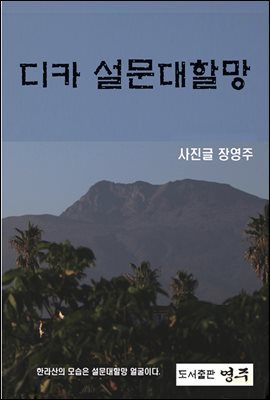 디카 설문대할망