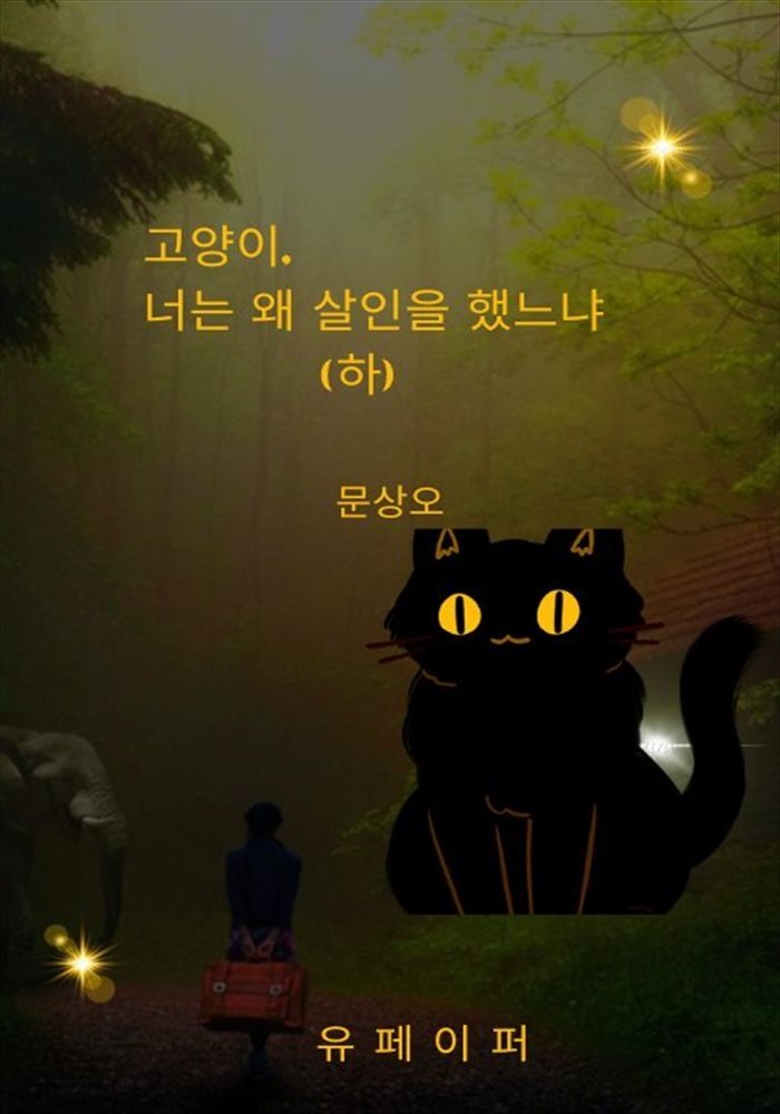 고양이, 너는 왜 살인을 하였느냐 (하)