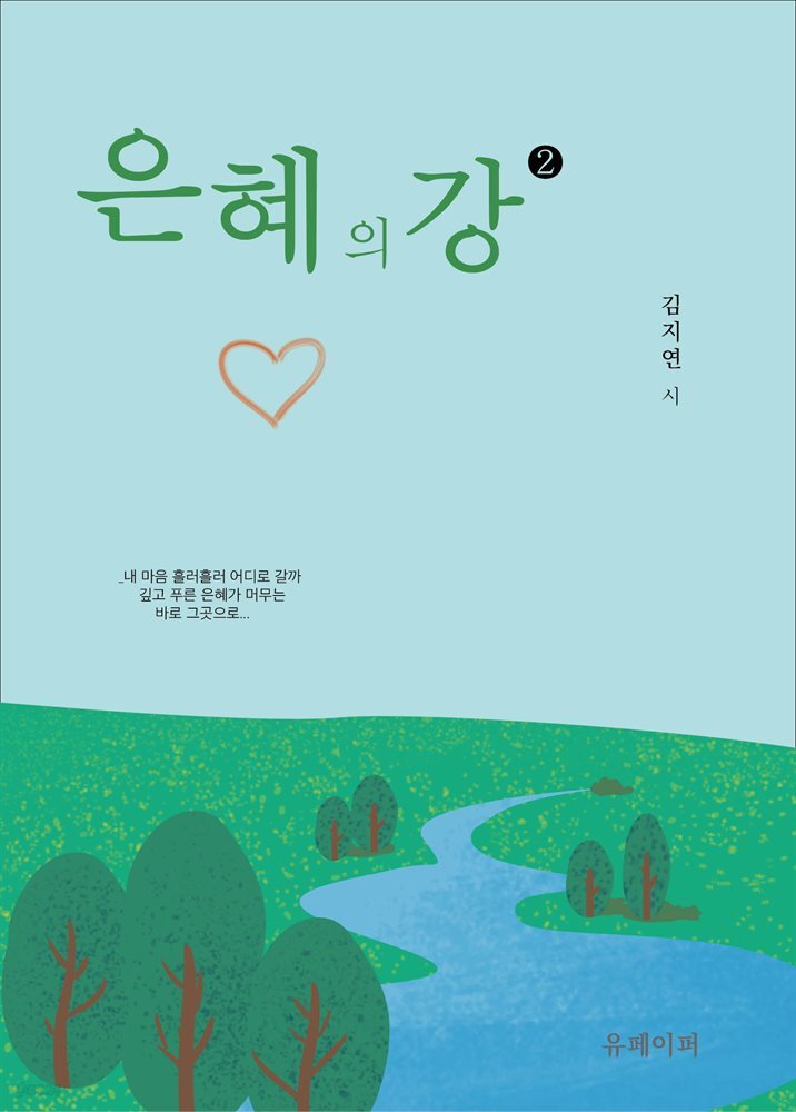 은혜의 강2