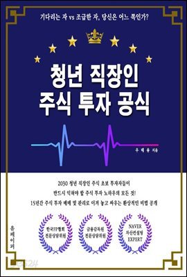 청년 직장인 주식 투자 공식
