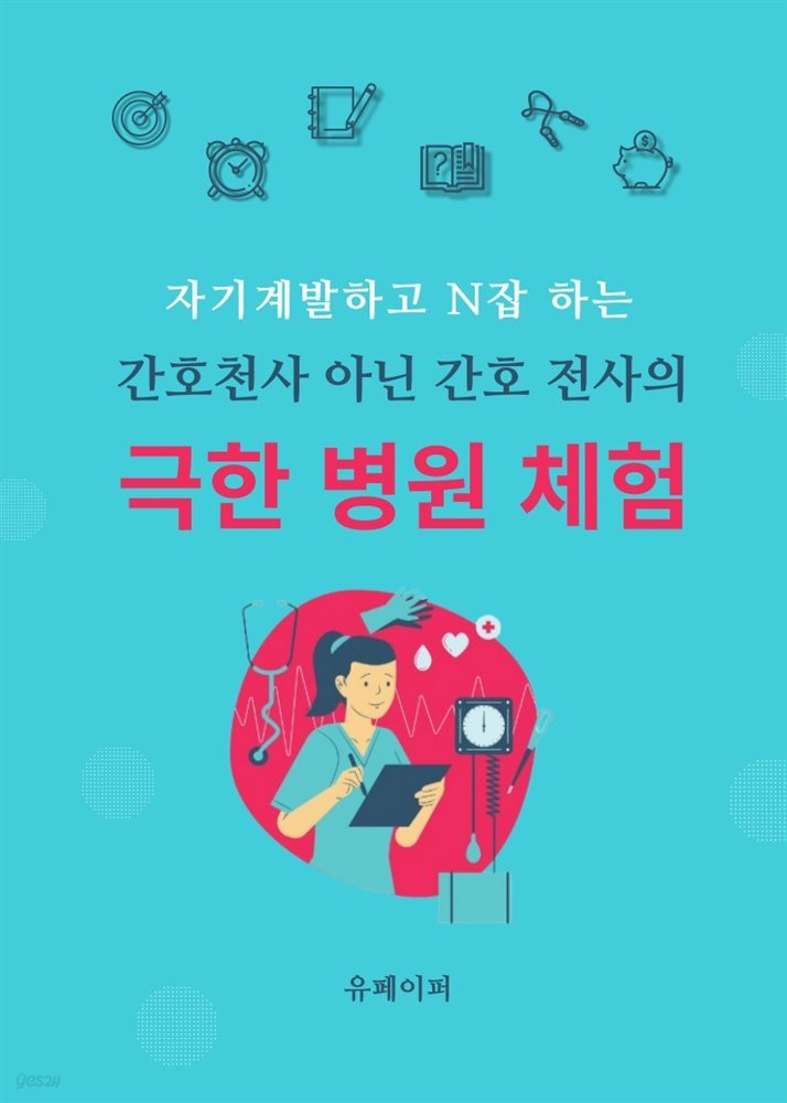 간호천사 아닌 간호전사의 극한 병원 체험