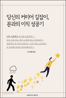 당신의 커리어 길잡이, 문과의 이직 성공기
