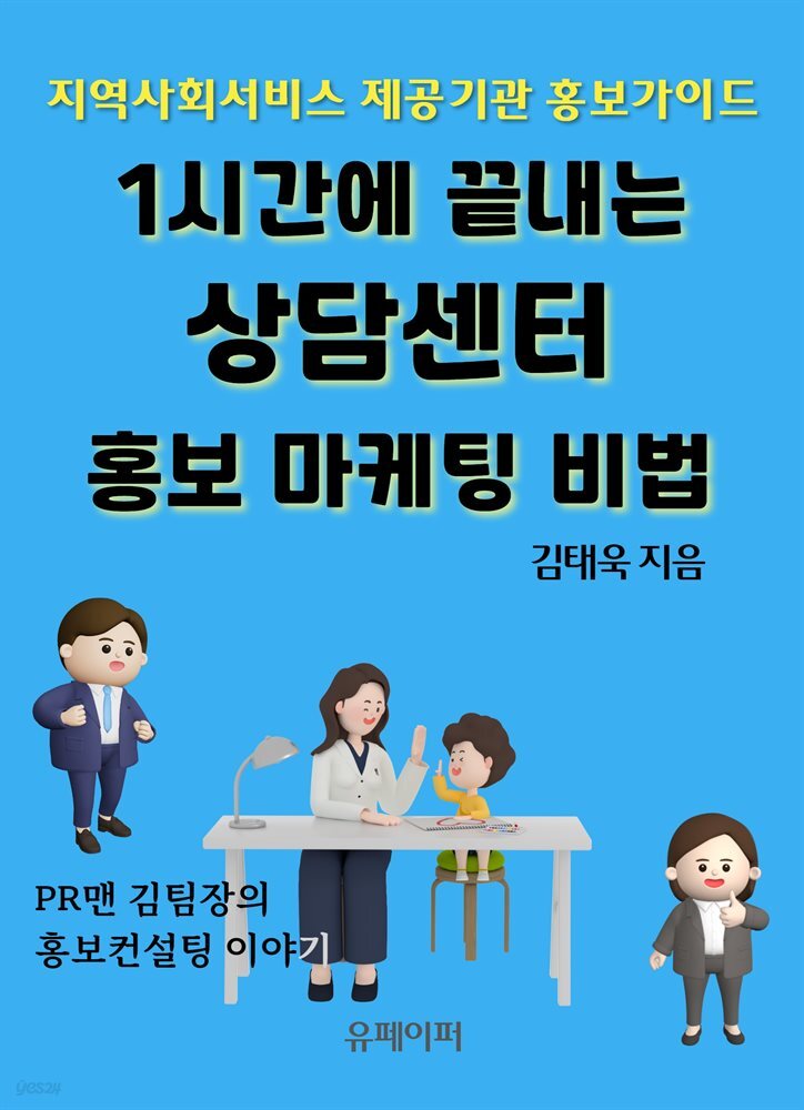 1시간에 끝내는 상담센터 홍보 마케팅 비법