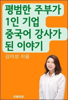 평범한 주부가 1인기업 중국어 강사가 된 이야기