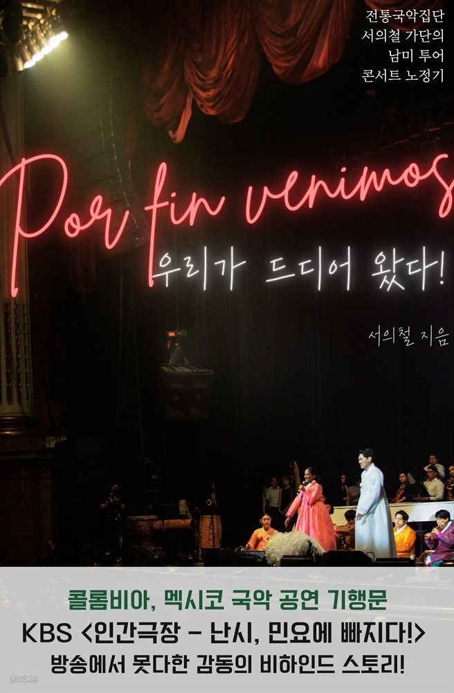 Por fin venimos 우리가 드디어 왔다!