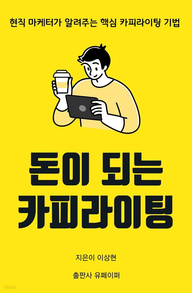 돈이 되는 카피라이팅 
