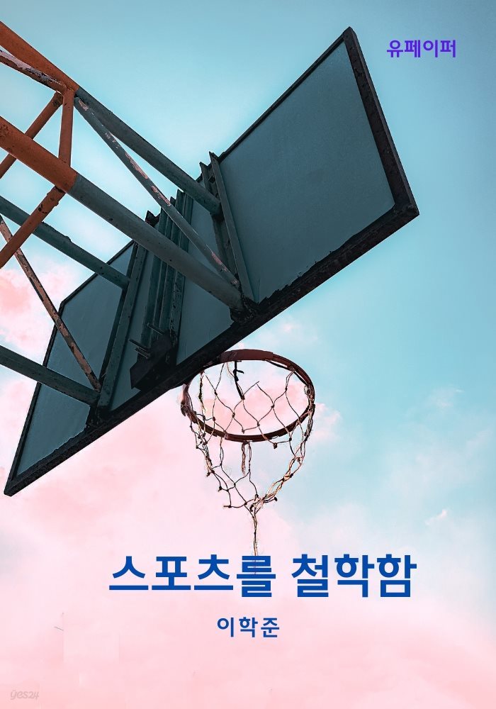 스포츠를 철학함