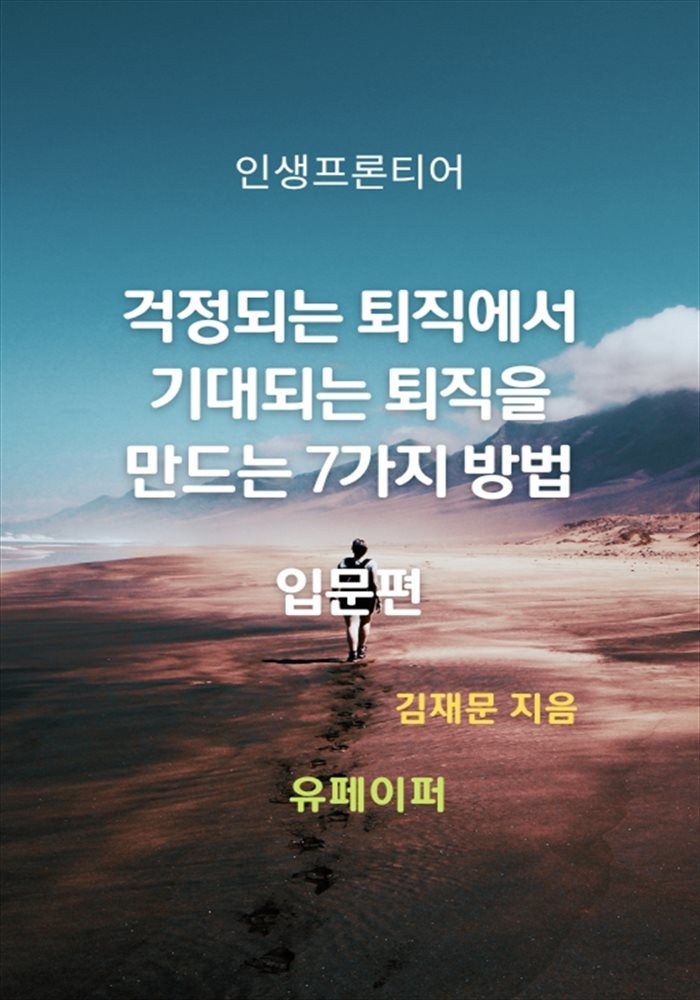 걱정되는 퇴직에서 기대되는 퇴직을 만드는 7가지 방법