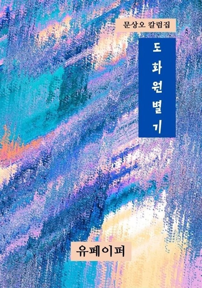 도화원별기 - YES24