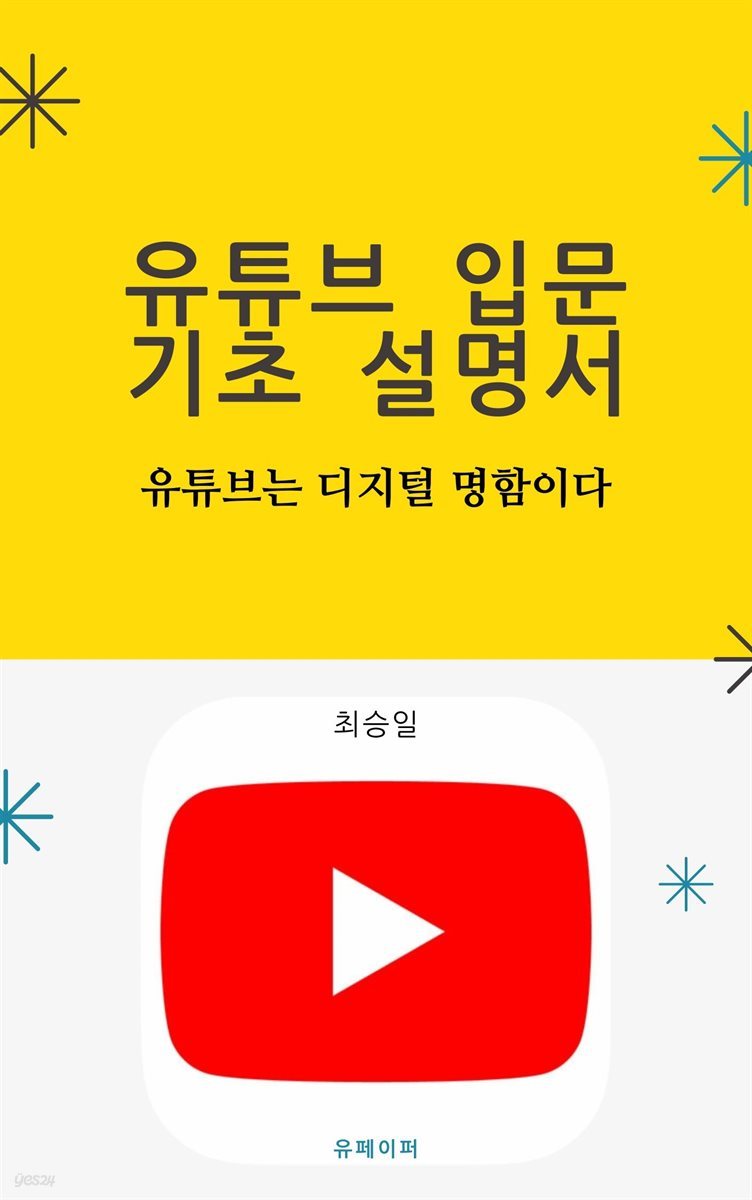 유튜브 입문 기초 설명서