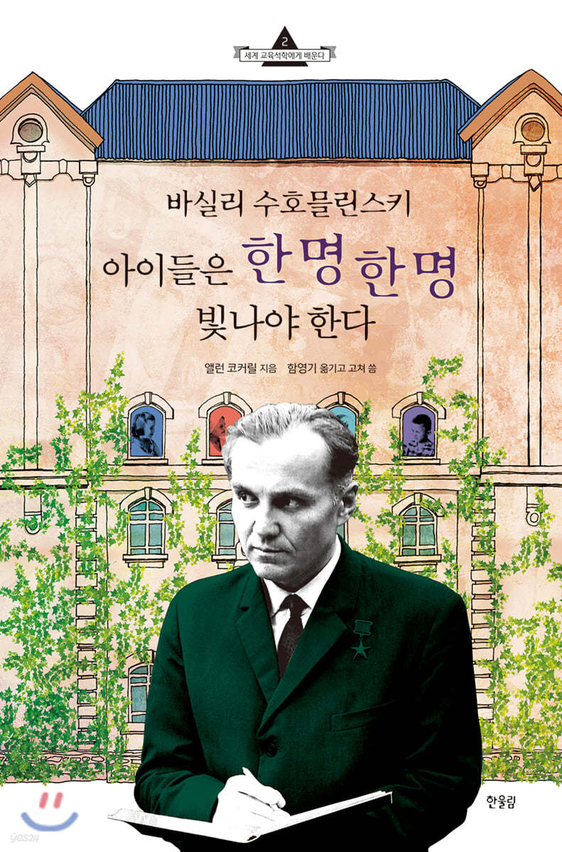 바실리 수호믈린스키 아이들은 한 명 한 명 빛나야 한다