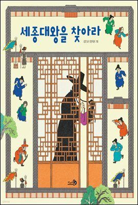 세종대왕을 찾아라