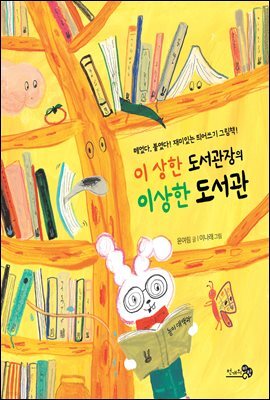 이 상한 도서관장의 이상한 도서관