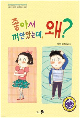 좋아서 껴안았는데, 왜?