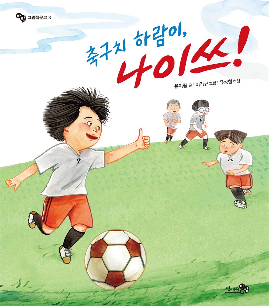 축구치 하람이, 나이쓰!