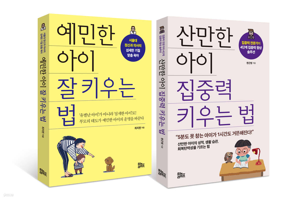 예민한 아이 잘 키우는 법+산만한 아이 집중력 키우는 법 세트