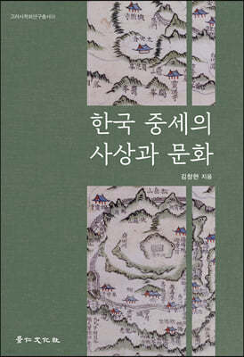 한국 중세의 사상과 문화