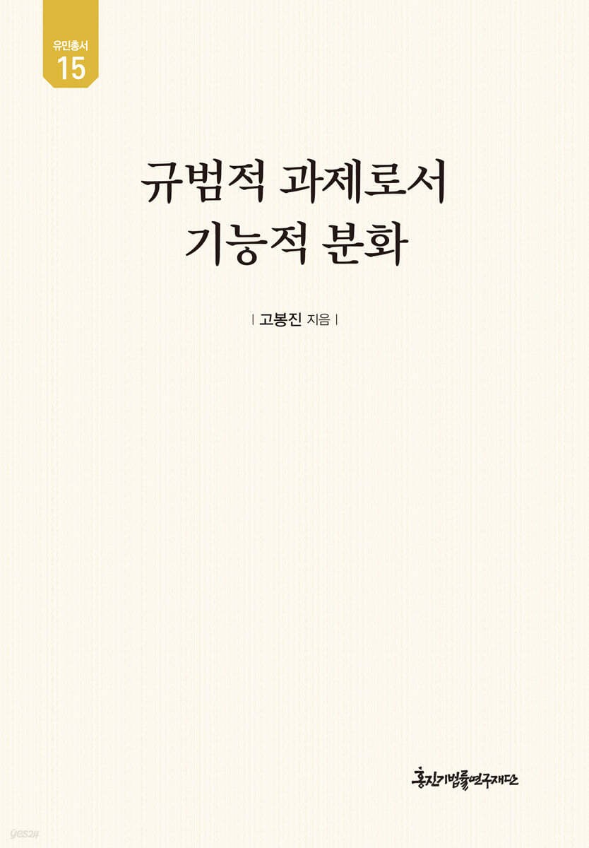규범적 과제로서 기능적 분화