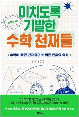 미치도록 기발한 수학 천재들