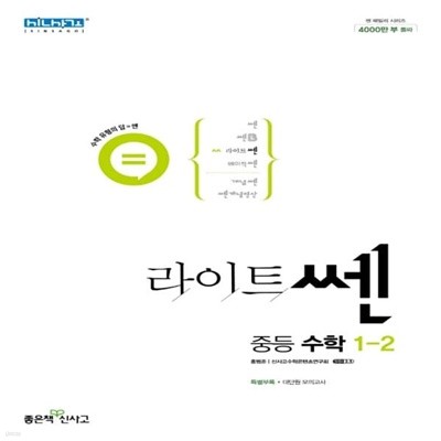 [참고서 전문] 신사고 라이트쎈 중등 수학 1-2 (ISBN 9788928334087 )