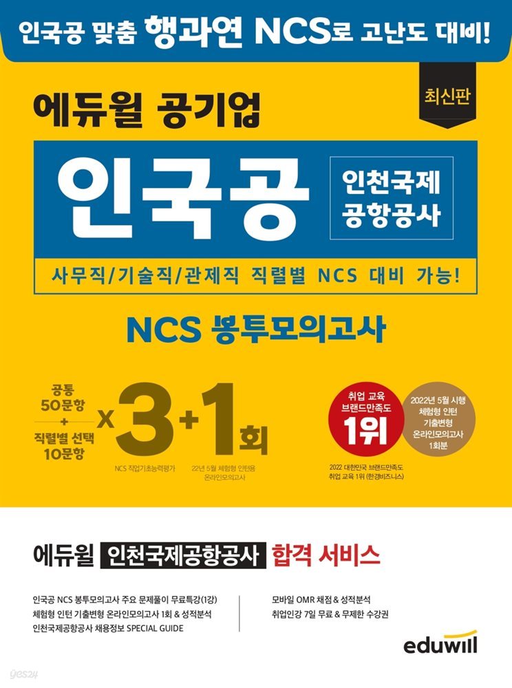 에듀윌 공기업 인국공 인천국제공항공사 NCS 봉투모의고사 3+1회