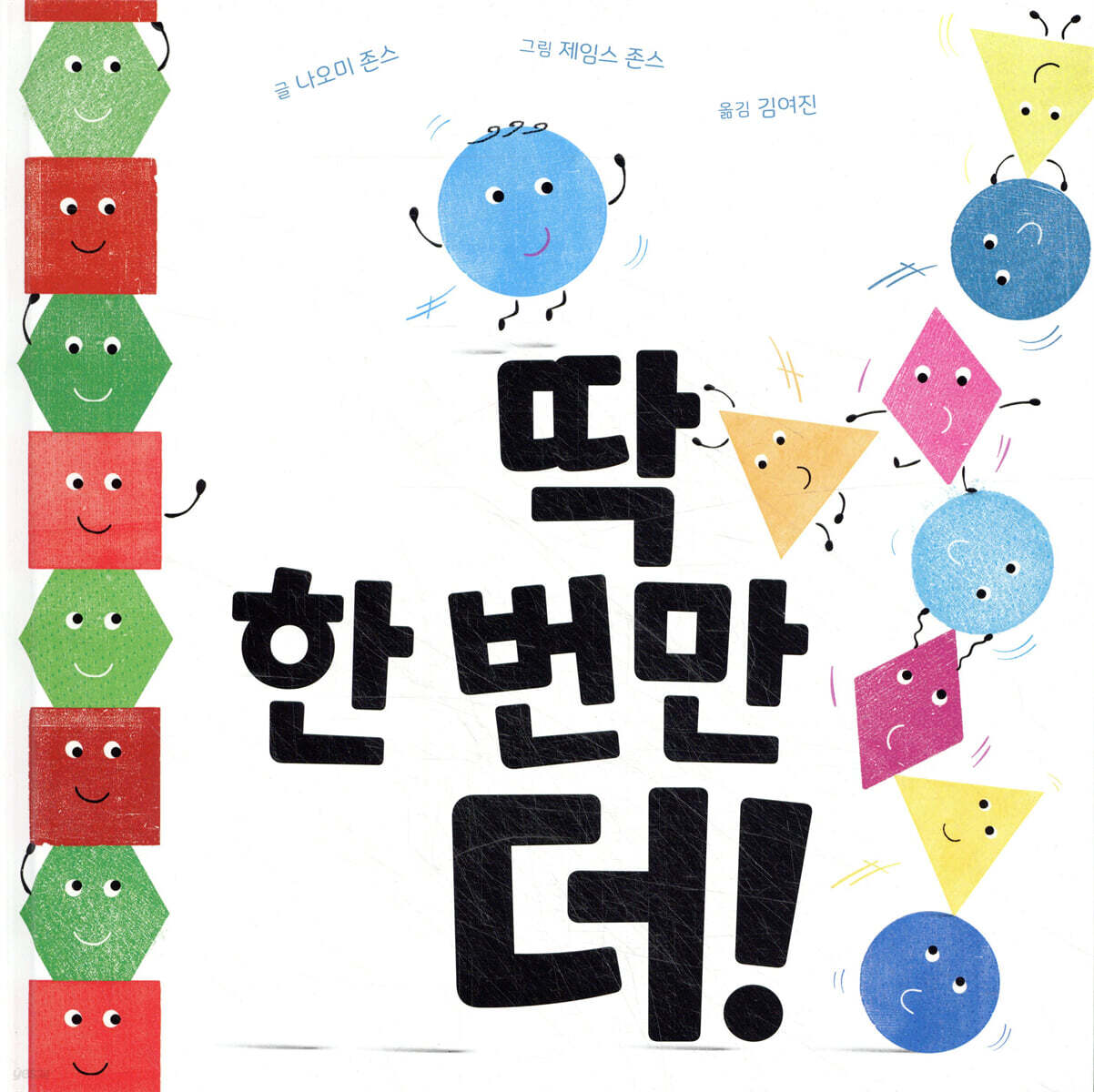 딱 한 번만 더!